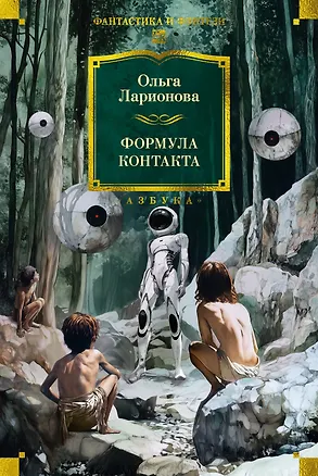 Книга Формула контакта (Ольга Ларионова)