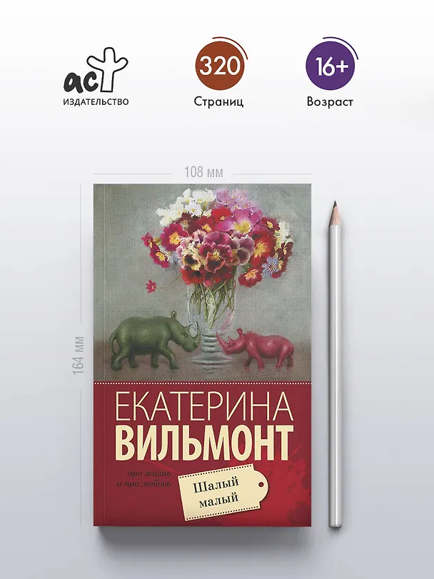 Книга Шалый малый (Екатерина Вильмонт) — 5