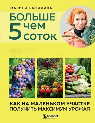 Книга Больше чем 5 соток. Как на маленьком участке получить максимум урожая (новое оформление) (Марина Рыкалина)