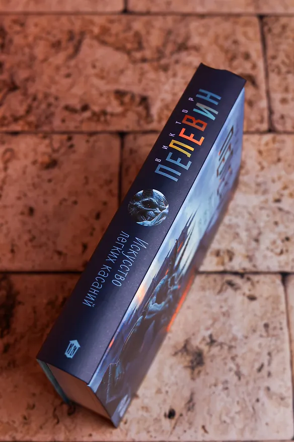 Книга Искусство легких касаний (Виктор Пелевин) — 8