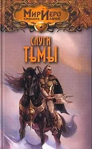 Слуги тьмы (Мир Иеро). Варрон Э. (Аст)