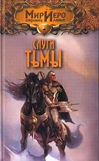Слуги тьмы (Мир Иеро). Варрон Э. (Аст) 1401606