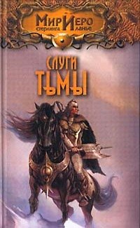 Книга Слуги тьмы (Мир Иеро). Варрон Э. (Аст) () — 1