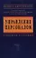 Управление персоналом: курс. проекты, практика.. — 1882066 — 1