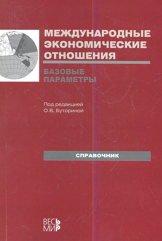 

Международные экономические отношения. Базовые параметры: Справочник