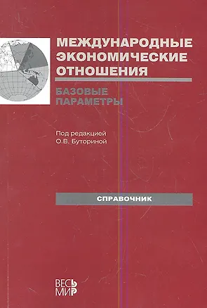 Книга Международные экономические отношения. Базовые параметры: Справочник ()