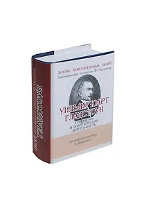 Уильям Юарт Гладстоун, Его жизнь и политическая деятельность