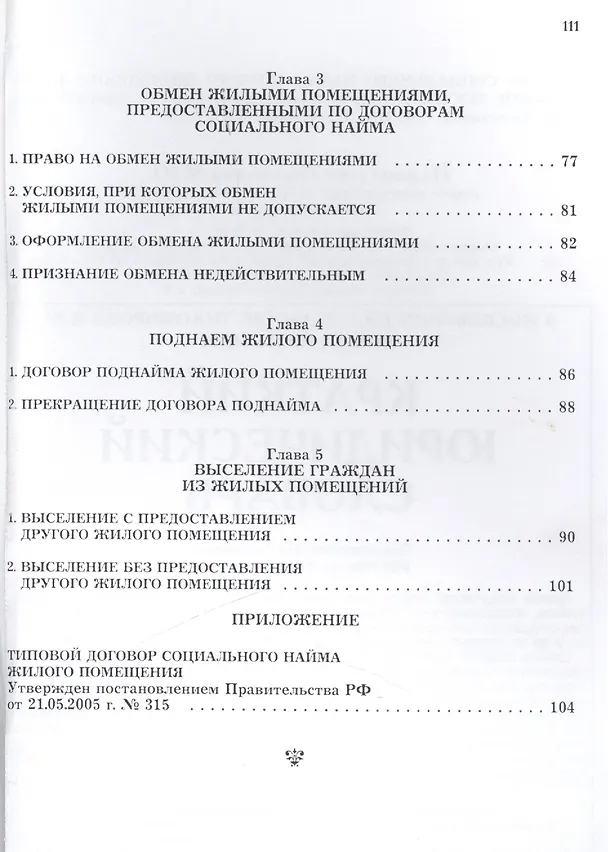 Договор социального найма жилого помещения. 2-е изд. 2440292 — 3