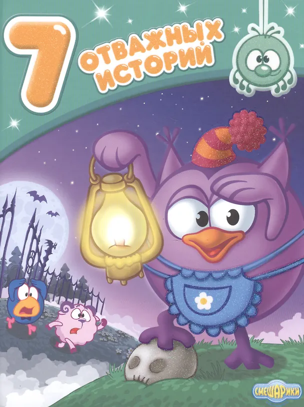 Книга 7 отважных историй () — 1