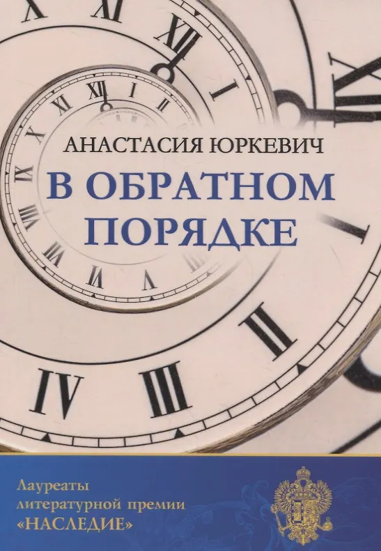 Книга В обратном порядке () — 1