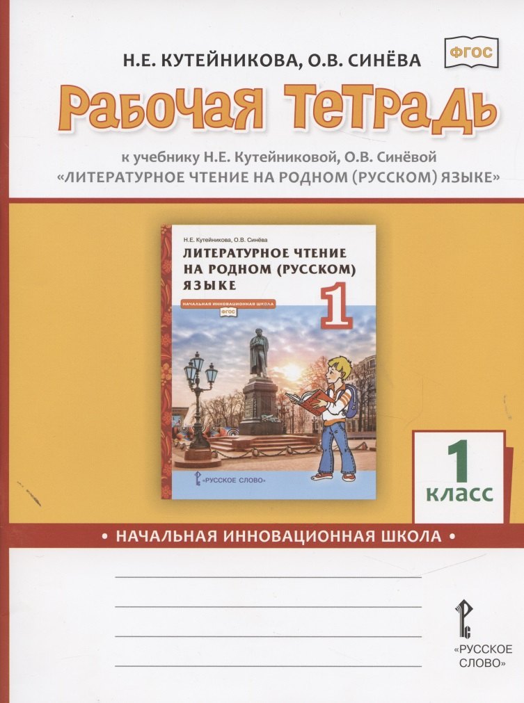 

Рабочая тетрадь к учебнику Н.Е.Кутейниковой, О.В. Синевой «Литературное чтение на родном (русском) языке». 1 класс