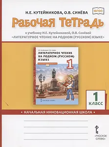 Рабочая тетрадь к учебнику Н.Е.Кутейниковой, О.В. Синевой «Литературное чтение на родном (русском) языке». 1 класс