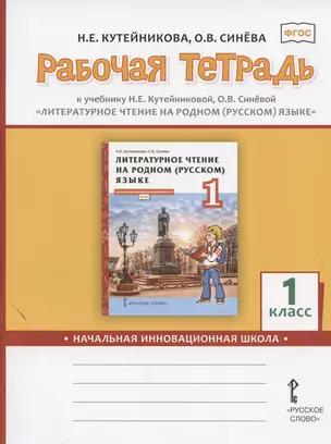 Рабочая тетрадь к учебнику Н.Е.Кутейниковой, О.В. Синевой «Литературное чтение на родном (русском) языке». 1 класс — 2860354 — 1