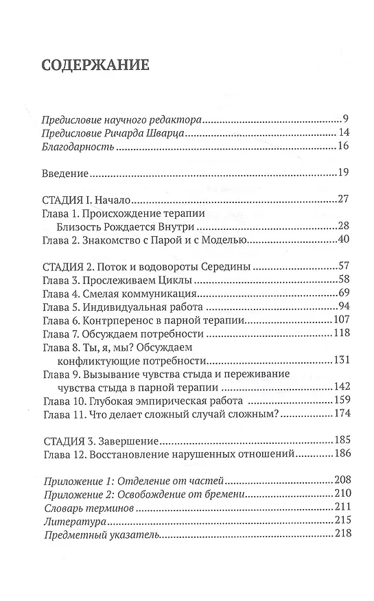 Книга Близость рождается внутри. Мужество и страдание в парной терапии (Тони Хербин-Бланк, Донна Керпелман, Марта Суизи) — 2
