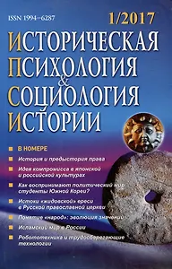 Историческая психология и социология истории. №1, 2017 г. Научно-теоретический журнал