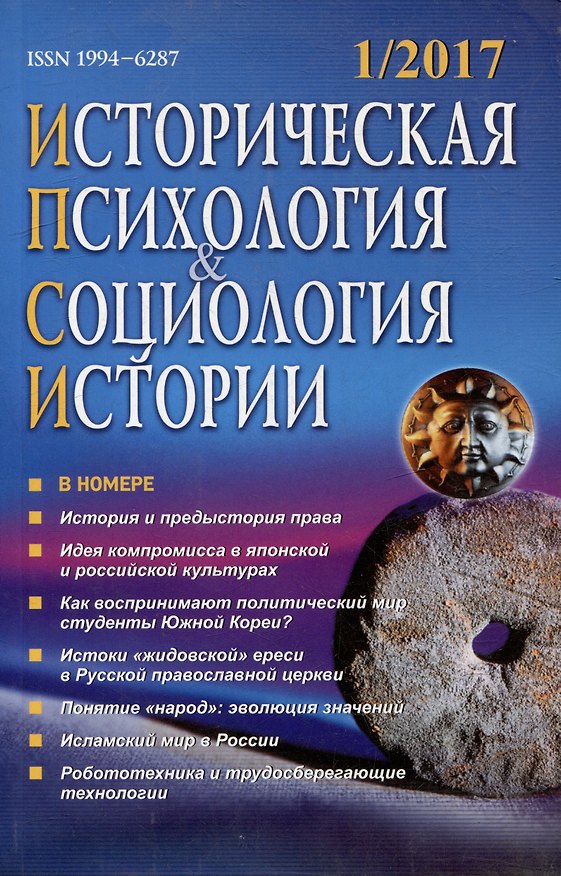 Книга Историческая психология и социология истории. №1, 2017 г. Научно-теоретический журнал () — 1