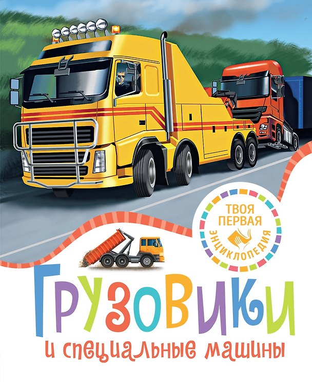 Книга Грузовики и специальные машины (Филипп Симон, Мари-Лор Буэ) — 1