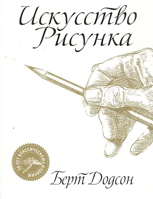 Книга Искусство рисунка (Берт Додсон)
