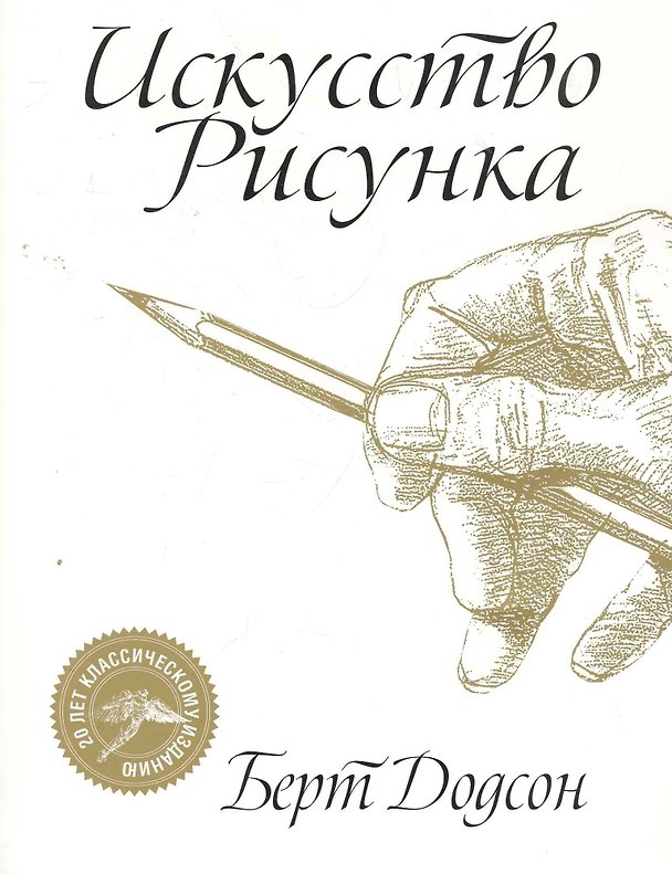 Книга Искусство рисунка (Берт Додсон) — 1