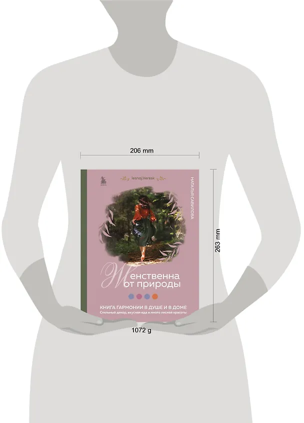Книга Женственна от природы. Книга гармонии в душе и в доме. Стильный декор, вкусная еда и много лесной красоты (Наталья Савилова) — 8