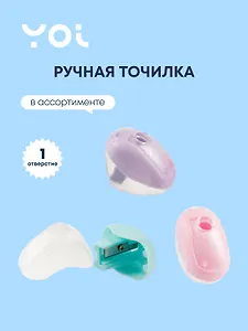 Точилка Yoi, Pastel Shuttle, в ассортименте