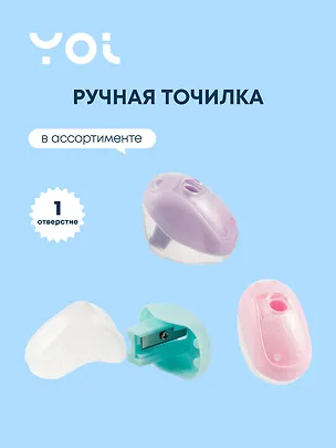 Точилка Yoi, Pastel Shuttle, в ассортименте 249225