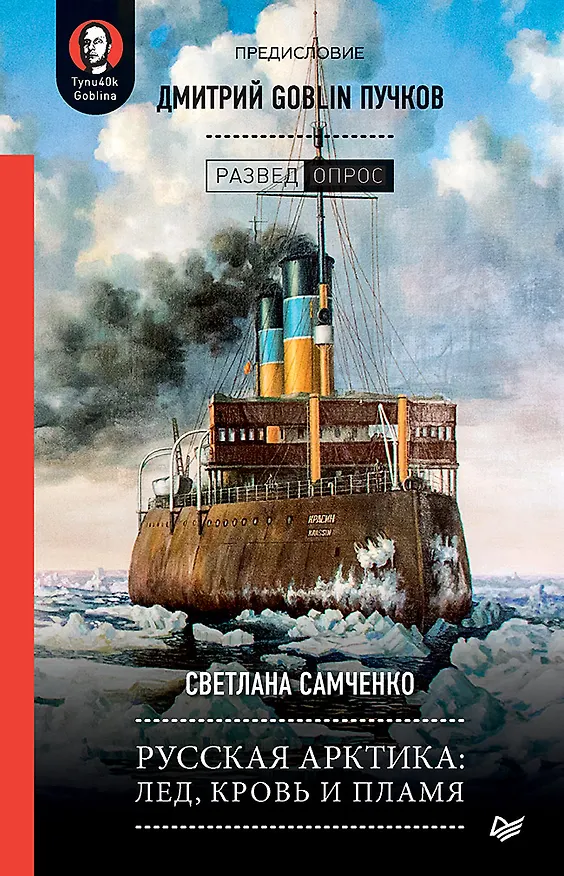 Книга Русская Арктика: лед, кровь и пламя. Предисловие Дмитрий GOBLIN Пучков (Светлана Самченко) — 1