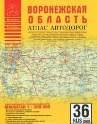 Атлас автодорог Воронежской области (масштаб 1:200000) (мягк) (Атласы национальных автодорог) (АСТ) — 2160396 — 1