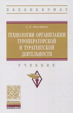 Технология организации туроператорской и турагентской деятельности — 2632794 — 1