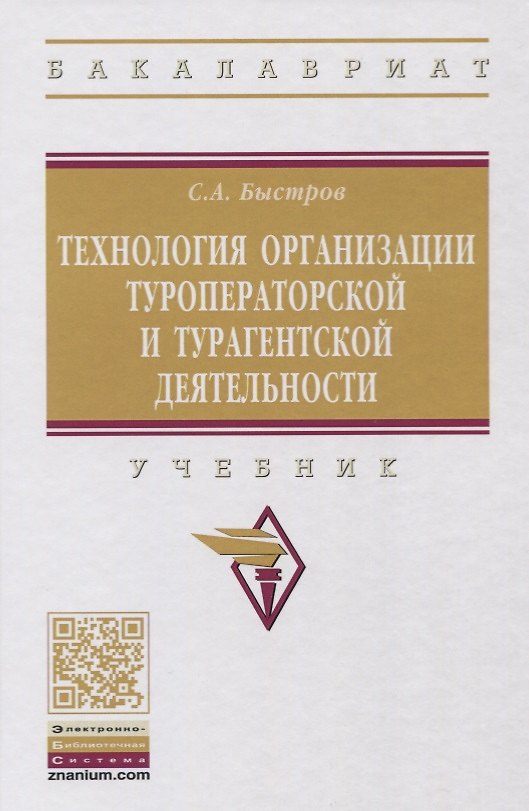 Книга Технология организации туроператорской и турагентской деятельности (Сергей Быстров) — 1