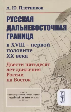 Русская дальневосточная граница в XVIII - первой половине XX века. Двести пятьдесят лет движения России на Восток — 2828898 — 1