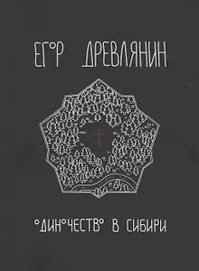 Одиночество в Сибири