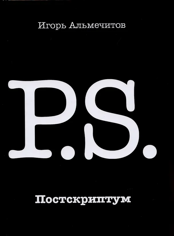 Книга Постскриптум (Игорь Альмечитов) — 1