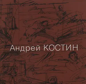 Андрей Костин. Живопись, графика, иллюстрации, скульптура, рассказы