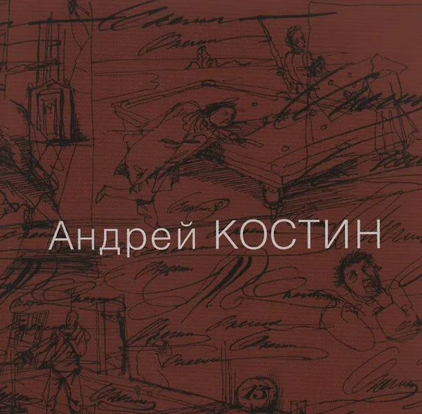 Книга Андрей Костин. Живопись, графика, иллюстрации, скульптура, рассказы (Андрей Костин) — 1
