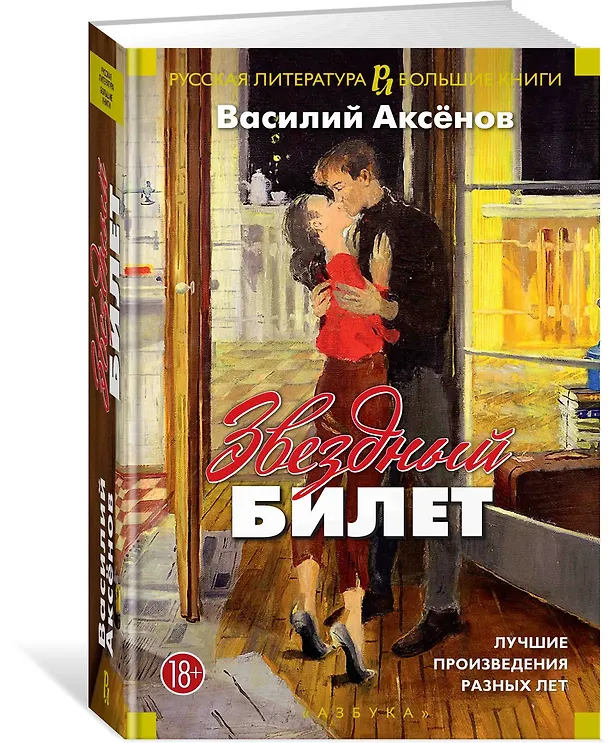 Книга Звездный билет. Лучшие произведения разных лет (Василий Аксёнов) — 2