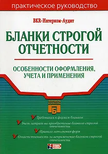 Бланки строгой отчетности: Особенности оформления, учета и применения
