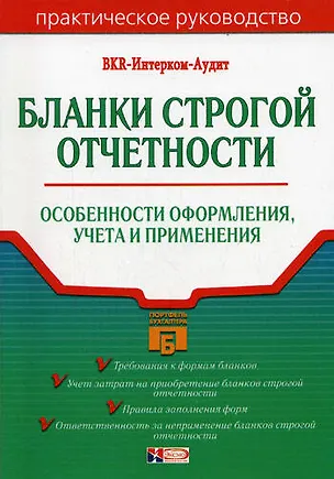 Книга Бланки строгой отчетности: Особенности оформления, учета и применения ()