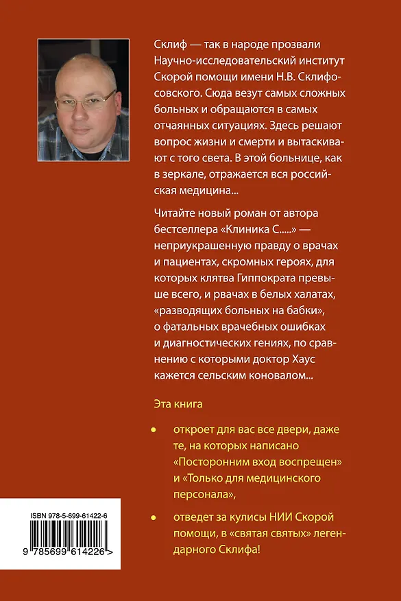 Книга Склиф. Скорая помощь (Андрей Шляхов) — 2