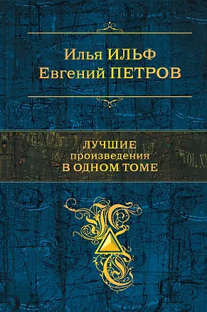 Книга Лучшие произведения в одном томе (Евгений Петров, Илья Ильф)