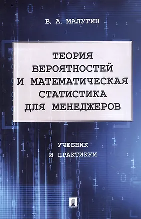 Книга Теория вероятностей и математическая статистика для менеджеров. Учебник и практикум (Виталий Малугин)