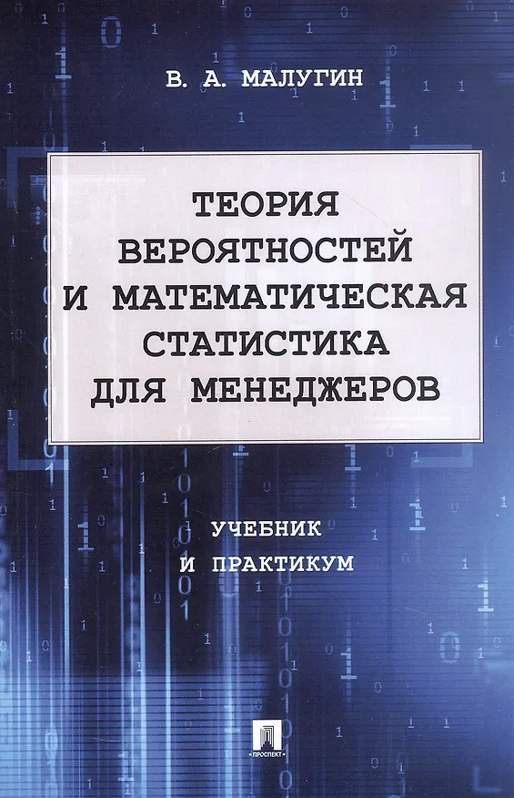 Книга Теория вероятностей и математическая статистика для менеджеров. Учебник и практикум (Виталий Малугин) — 1