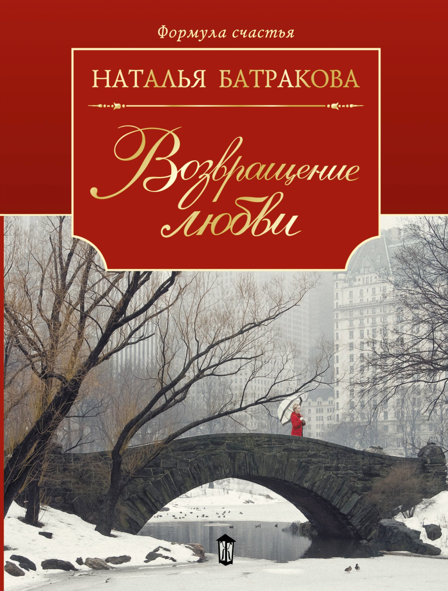 

ФормулаСчастья(м) Батракова Возвращение любви