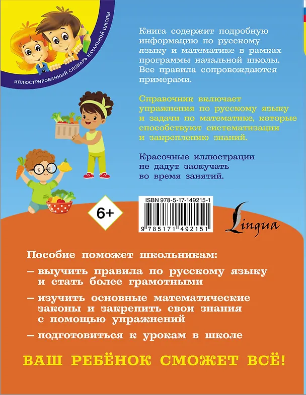 Книга Русский язык и математика: полный курс для начальной школы (Анна Круглова) — 2