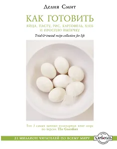 Как готовить яйца, пасту, рис, картофель, хлеб и простую выпечку