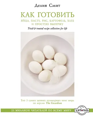 Книга Как готовить яйца, пасту, рис, картофель, хлеб и простую выпечку (Делия Смит)