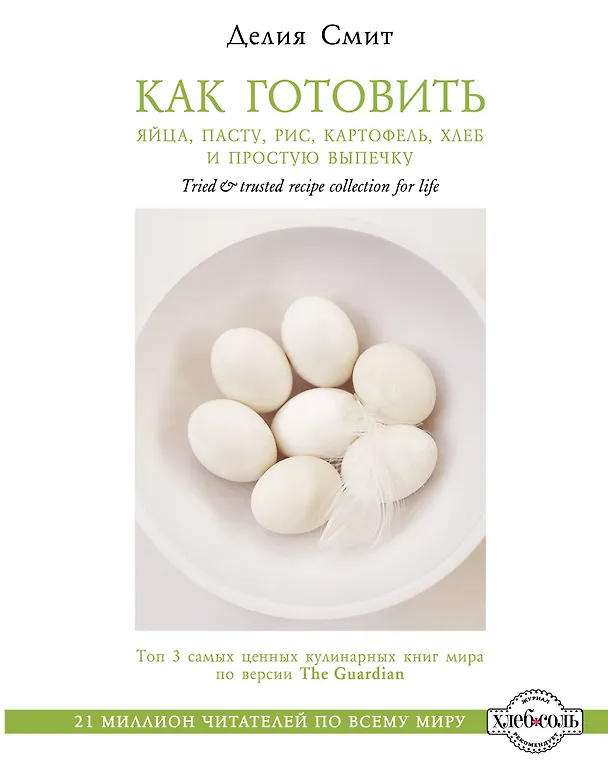 Книга Как готовить яйца, пасту, рис, картофель, хлеб и простую выпечку (Делия Смит) — 1
