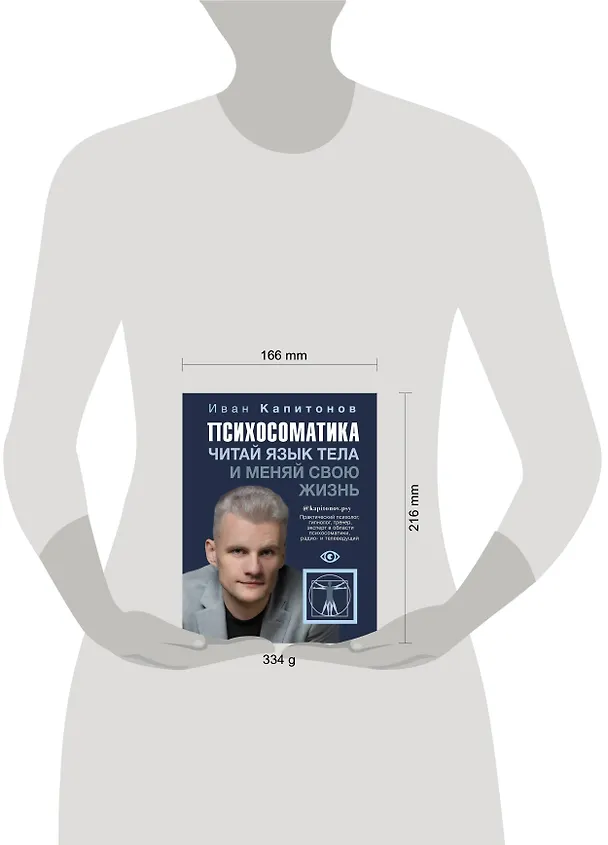 Книга Психосоматика. Читай язык тела и меняй свою жизнь (Иван Капитонов) — 4