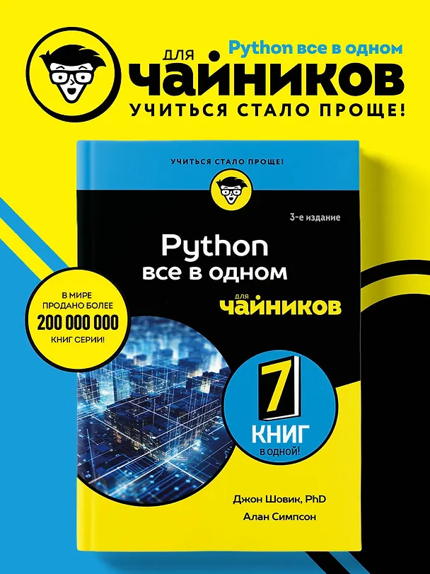 Книга Python все в одном для чайников, 3-е издание (Алан Симпсон, Джон Шовик) — 5