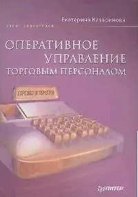Оперативное управление торговым персоналом